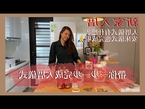 安床 入厝 順序